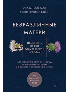 Безразличные матери. Исцеление от ран родительской нелюбви