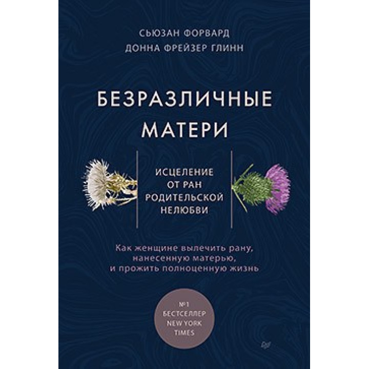 Байдужі матері. Зцілення від ран батьківської нелюбові