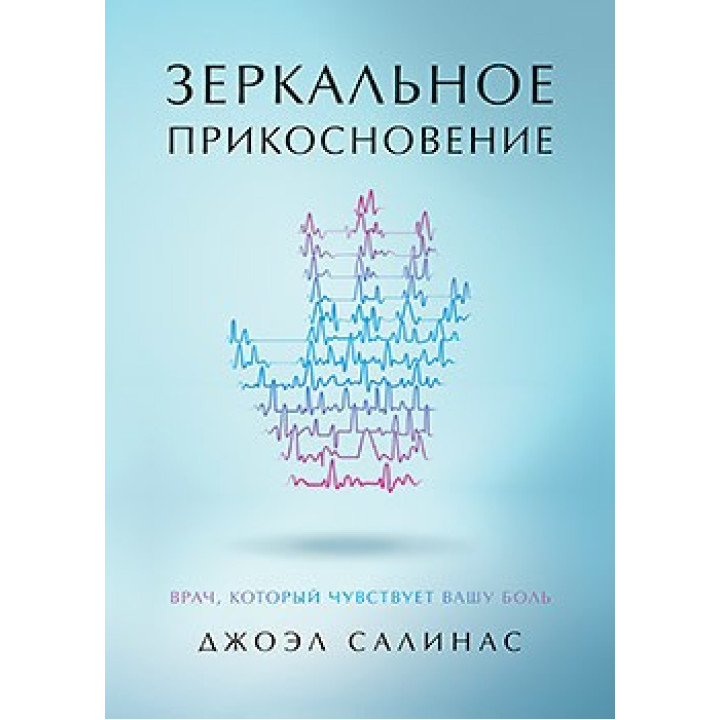 Дзеркальний дотик. Лікар, який відчуває ваш біль