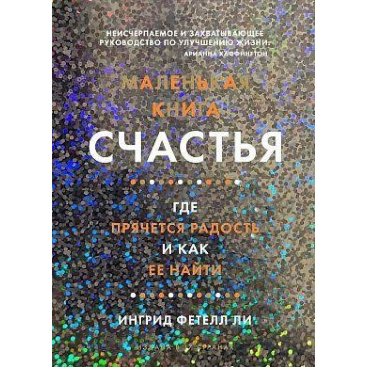 Маленькая книга счастья. Где прячется радость и как её найти. Ингрид Фетелл Ли