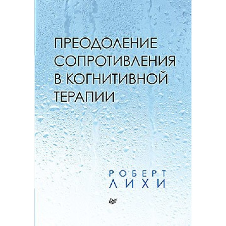 Преодоление сопротивления в когнитивной терапии
