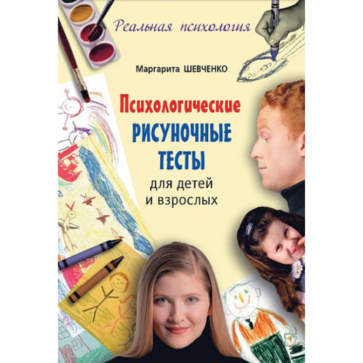 Психологічні малюнкові тести для дітей і дорослих Маргарита Шевченко