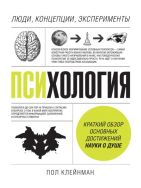 Психологія. Люди, концепції, експерименти. Пол Клейнман