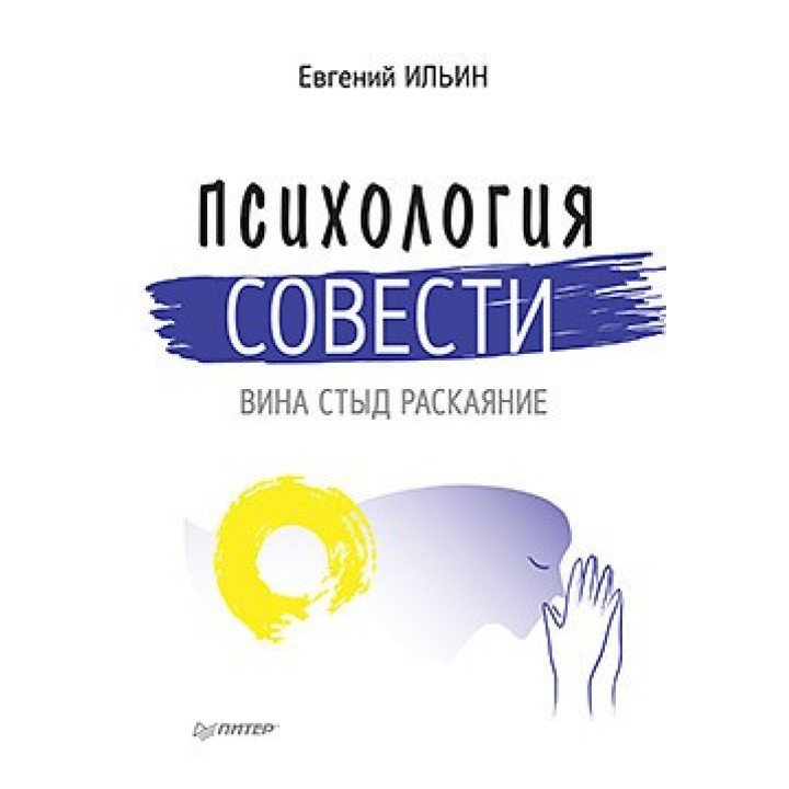 Психология совести: вина, стыд, раскаяние