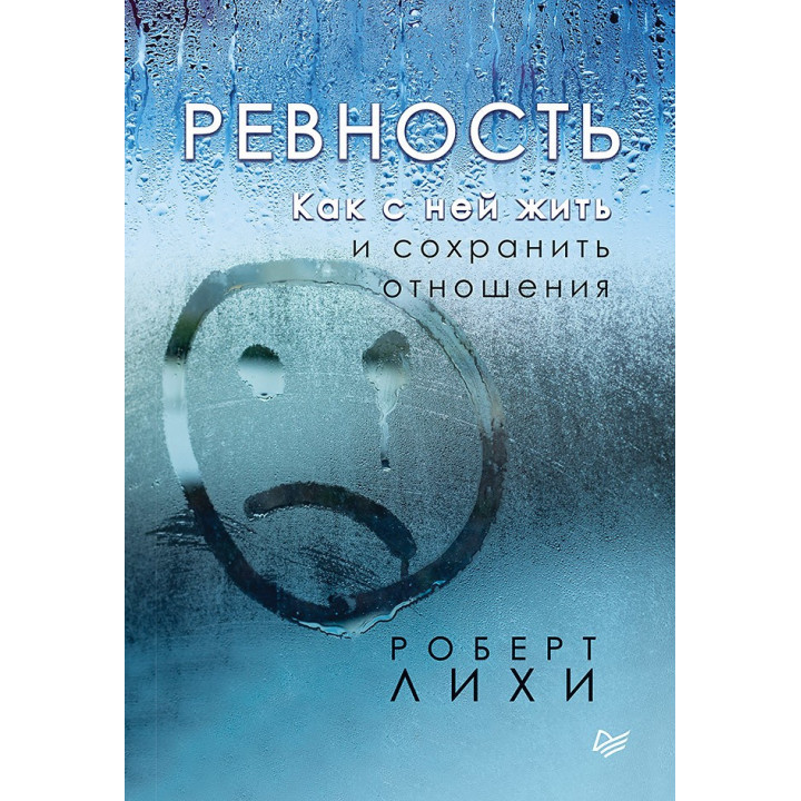 Ревнощі. Як з нею жити і зберегти відносини. Ліхі Роберт