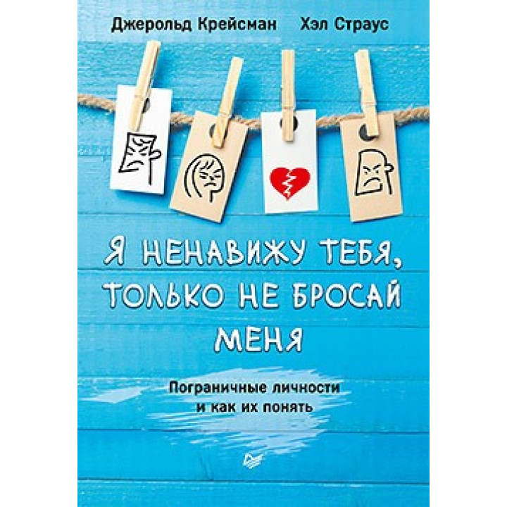 Я ненавиджу тебе, тільки не кидай мене. Прикордонні особистості і як їх зрозуміти Крейсман Д., Страус Х.