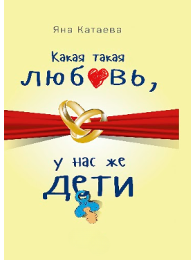 Яка така любов, у нас же діти! Катаєва Я. С.