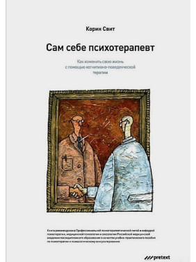 Сам собі психотерапевт. Як змінити своє життя за допомогою когнітивно-поведінкової терапії. Корін Світ