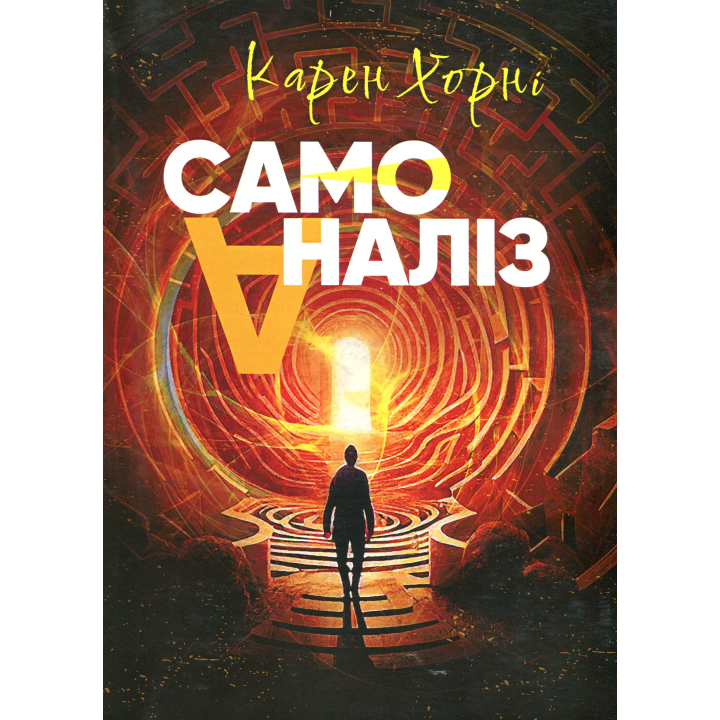 Самоанализ. Карен Хорни