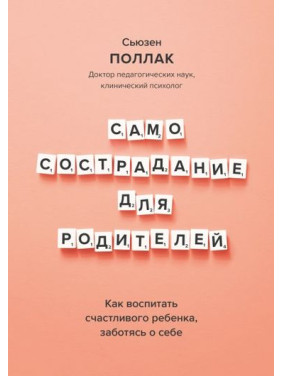 Самоспівчуття для батьків. Як виховати щасливу дитину, піклуючись про себе