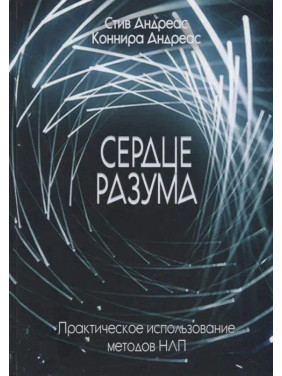 Сердце разума. Практическое использование методов НЛП. Стив Андреас, Коннира Андреас