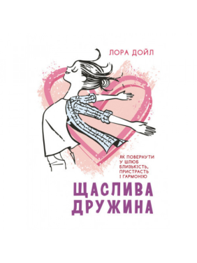 Счастливая жена. Как вернуть в брак близость, страсть и гармонию Лора Дойл.