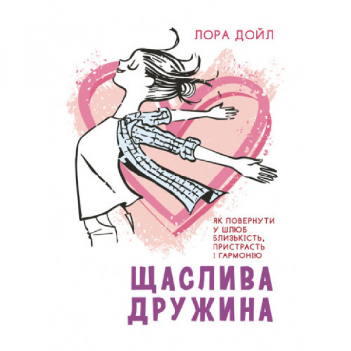 Счастливая жена. Как вернуть в брак близость, страсть и гармонию Лора Дойл.