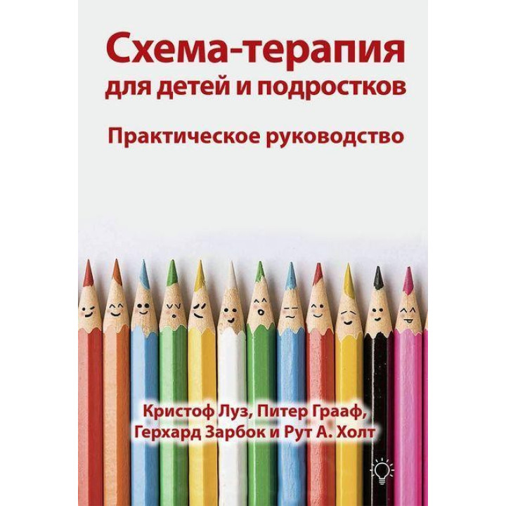 Схема-терапія для дітей і підлітків. Практичне керівництво. Крістоф Луз, Пітер Грааф Герхард Зарбок Р Холт