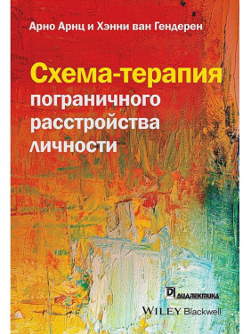 Схема-терапия пограничного расстройства личности. Арно Арнц, Хэнни ван Гендерен