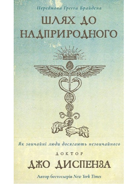 Путь к сверхъестественному. Как обычные люди достигают необычного Д. Диспенза