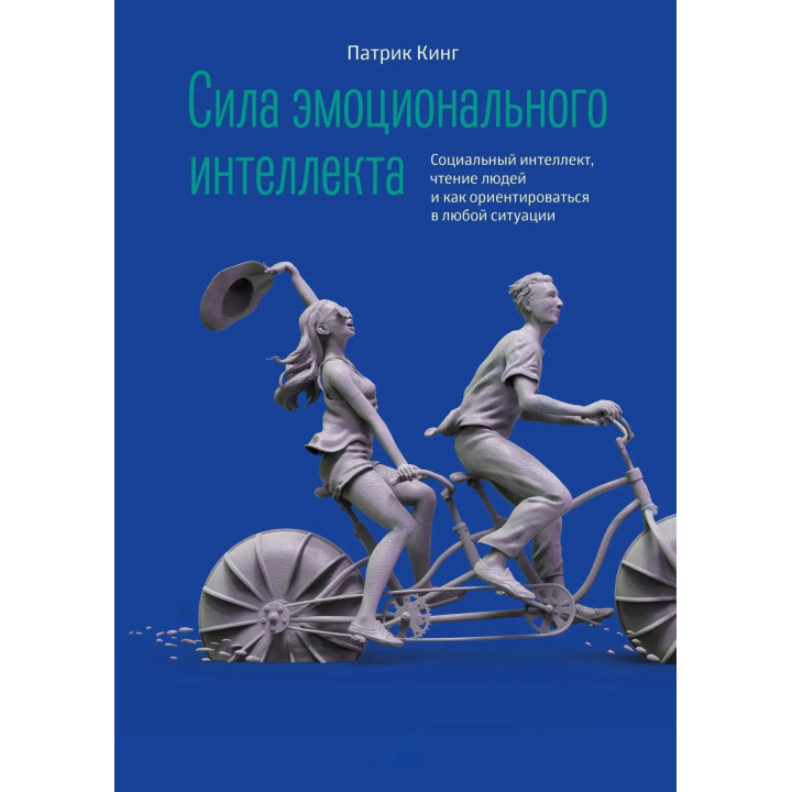 Сила емоційного інтелекту. Патрік Кінг