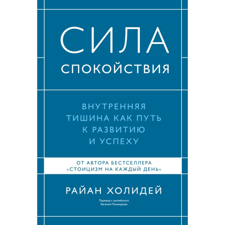 Сила спокою. Внутрішня тиша як шлях до розвитку й успіху. Раян Голідей