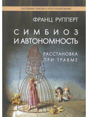 Симбиоз и автономность. Расстановка при травме. Симбиотическая травма и любовь. Рупперт Франц