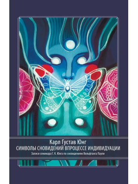 Символи сновидінь у процесі індивідуації. Карл Густав Юнг