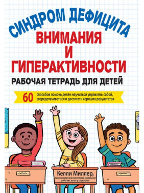 Синдром дефіциту уваги та гіперактивності. Робочий зошит для дітей. Келлі Міллер