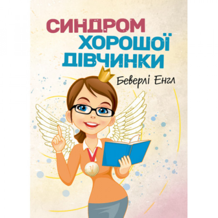 Синдром хорошей девочки. Беверли Энгл.
