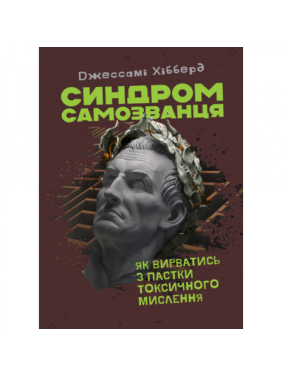 Синдром самозванця. Як вирватися з пастки токсичного мислення. Джессамі Хібберд.