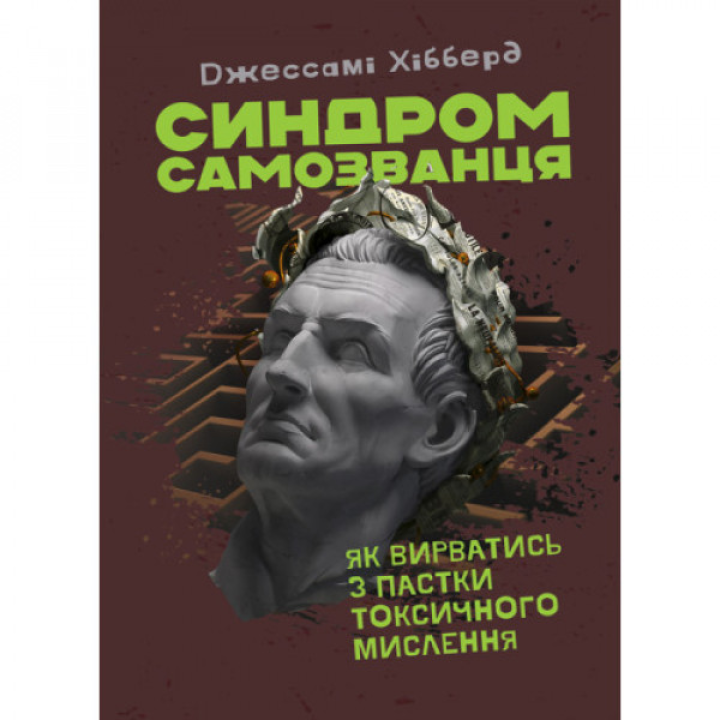 Синдром самозванця. Як вирватися з пастки токсичного мислення. Джессамі Хібберд.