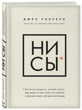 Синсеро Джен. НИ СЫ. Будь уверен в своих силах и не позволяй сомнениям мешать тебе двигаться вперед.