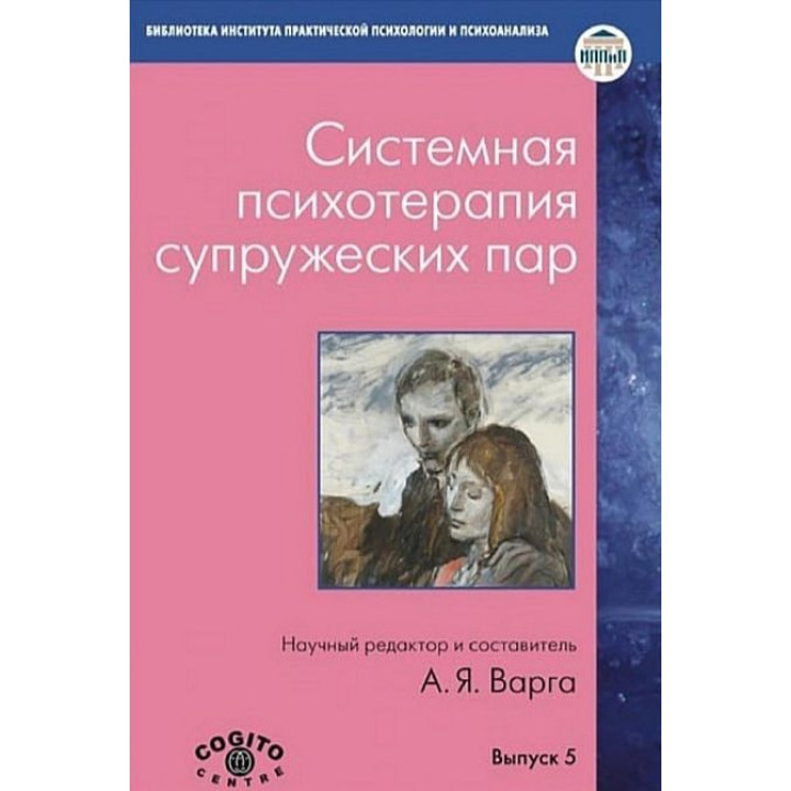 Системная психотерапия супружеских пар. Анна Варга