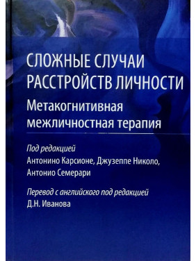 Сложные случаи расстройств личности. Метакогнитивная межличностная терапия. Карсионе А. 