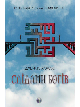 Слідами богів. Роль міфу в сучасному житті. Джеймс Холліс