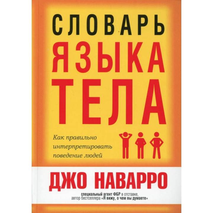 Словник мови тіла. Джо Наварро