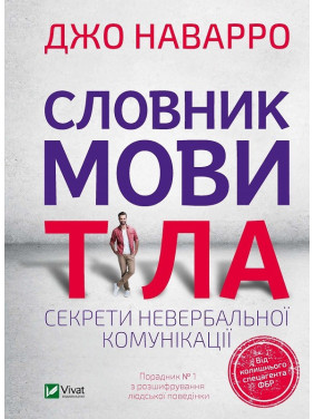 Словник мови тіла. Секрети невербальної комунікації. Наварро Джо