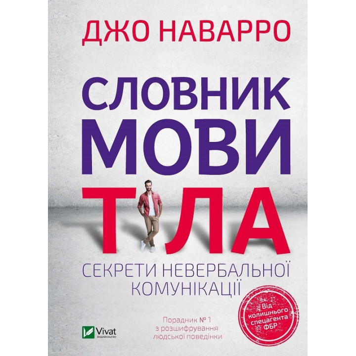 Словник мови тіла. Секрети невербальної комунікації. Наварро Джо