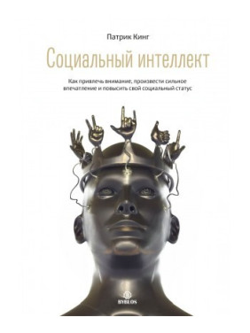 Соціальний інтелект. Як привернути увагу, зробити враження і підвищити свій соціальний статус