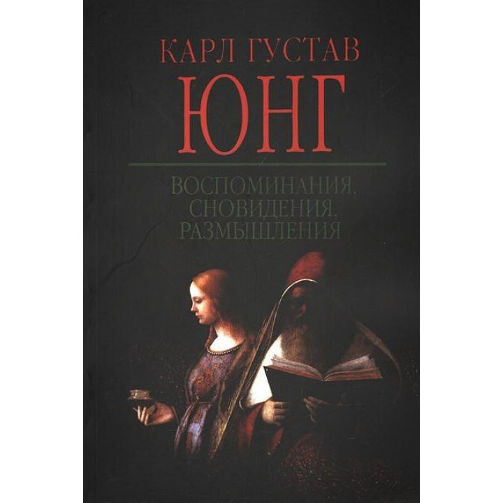 Спогади, сновидіння, роздуми. Карл Густав Юнг