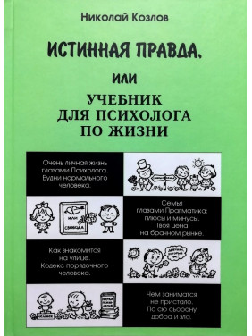 Справжня правда, або Підручник для психолога по життю. Микола Козлов