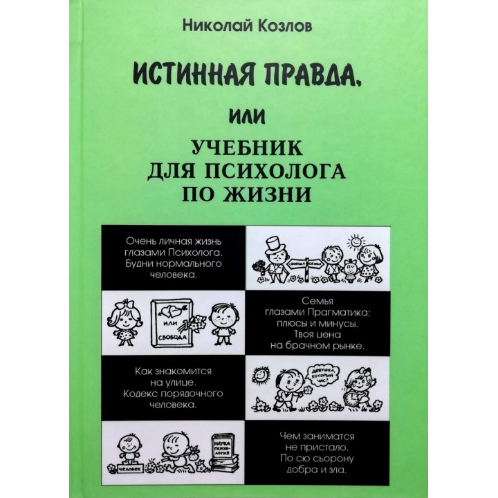 Справжня правда, або Підручник для психолога по життю. Микола Козлов