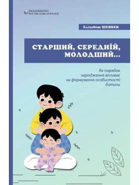 Старший, середній, молодший. Як порядок народження впливає на формування особистості дитини. Елізабет Шенбек