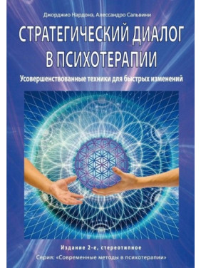 Стратегічний діалог у психотерапії. Переконлива комунікація. Нардоне Джорджіо, Сальвіні Алессандро