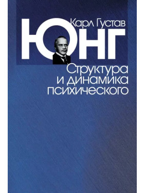 Структура і динаміка психічного. Карл Густав Юнг