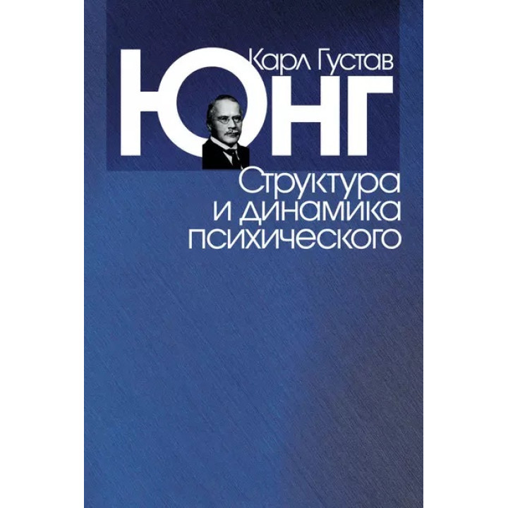 Структура і динаміка психічного. Карл Густав Юнг