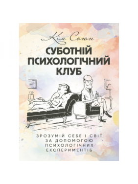 Субботний психологический клуб. Пойми себя и мир с помощью психологических экспериментов. Ким Союн.