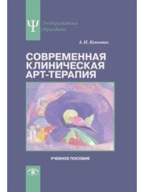 Сучасна клінічна арт-терапія. Копитін Олександр Іванович