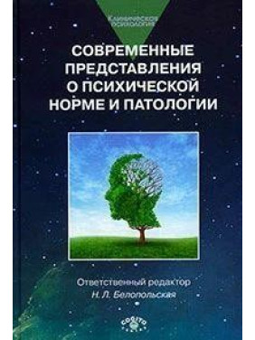 Сучасні уявлення про психічної норми і патології: Психологічний, клінічний і соціальний аспекти.