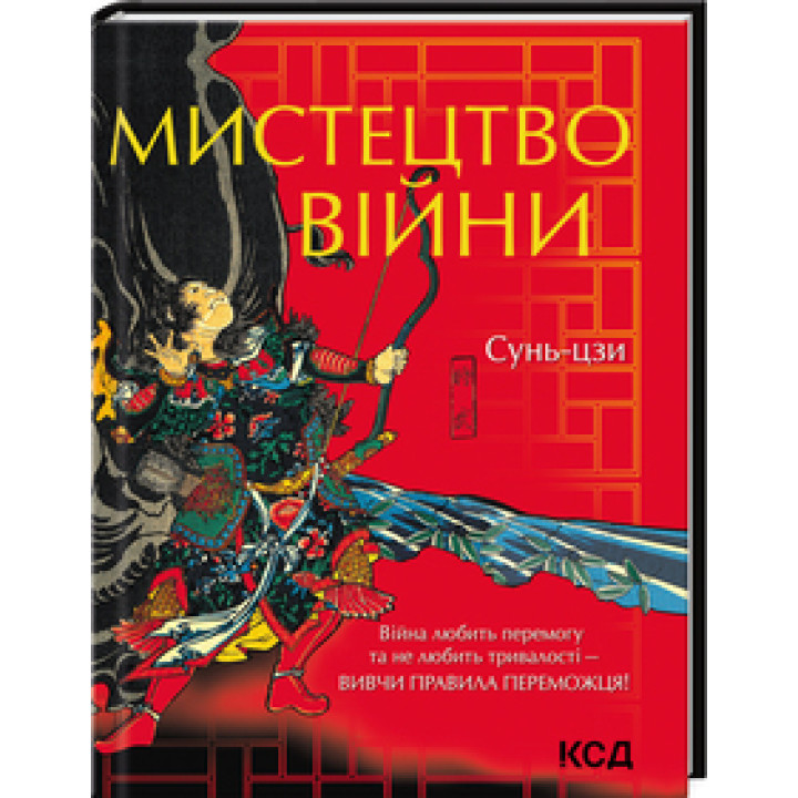 Сунь-цзи. Мистецтво війни