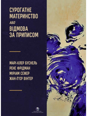 Суррогатное материнство или отказ по предписанию. Мари-Клер Буснель, Рене Фридман, Мириам Сежер, Жан-Пьер Винтер