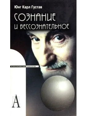 Свідомість і несвідоме. Карл Густав Юнг