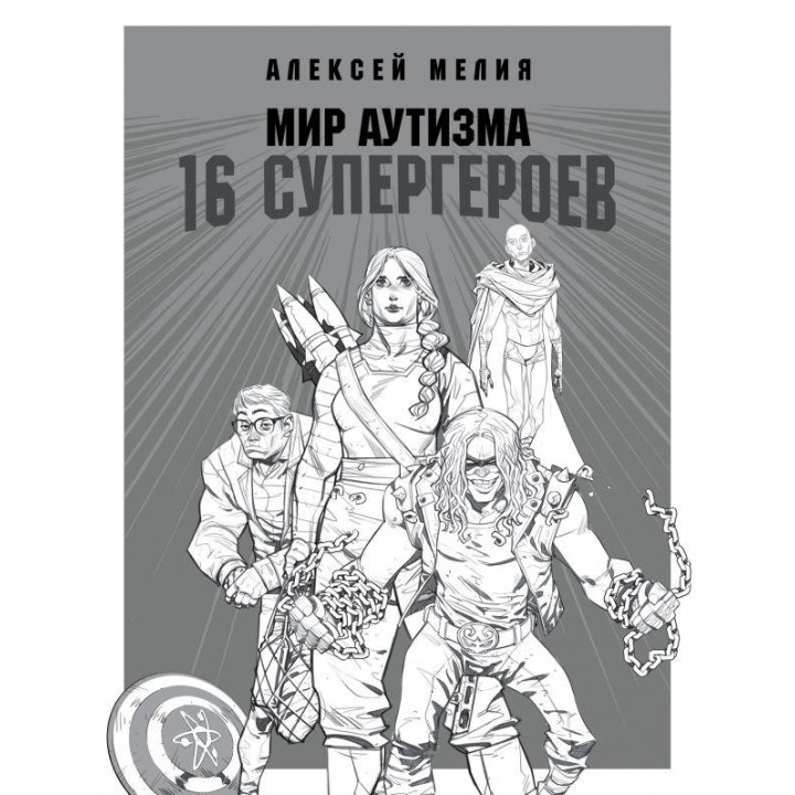 Мир аутизма: 16 супергероев. Алексей Мелия